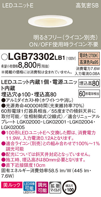 Panasonic ダウンライト LGB73302LB1 | 商品情報 | LED照明器具の激安・格安通販・見積もり販売 照明倉庫 -LIGHTING  DEPOT-