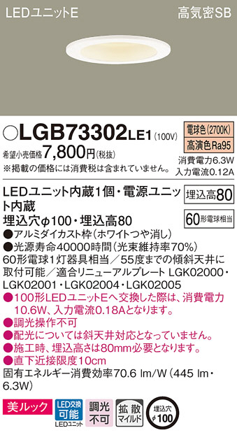 Panasonic ダウンライト LGB73302LE1 | 商品情報 | LED照明器具の激安