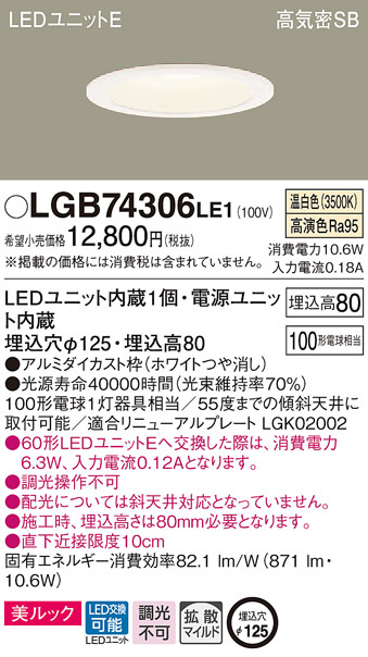 Panasonic ダウンライト LGB74306LE1 | 商品情報 | LED照明器具の激安 