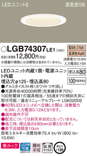 Panasonic ダウンライト LGB74307LE1 | 商品情報 | LED照明器具の激安