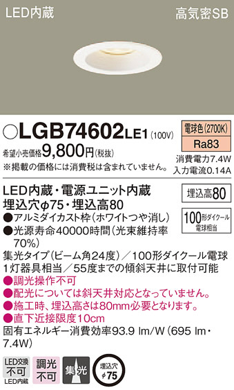 Panasonic ダウンライト LGB74602LE1 | 商品情報 | LED照明器具の激安