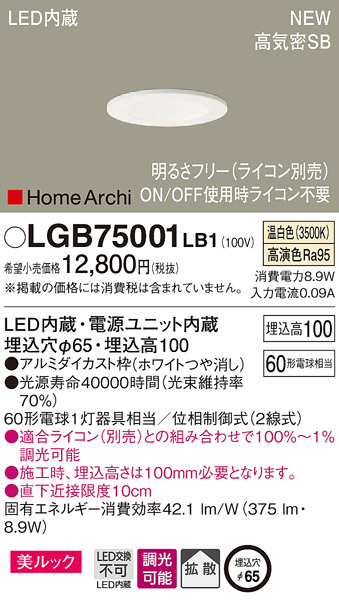 Panasonic ダウンライト LGB75001LB1 | 商品情報 | LED照明器具の激安