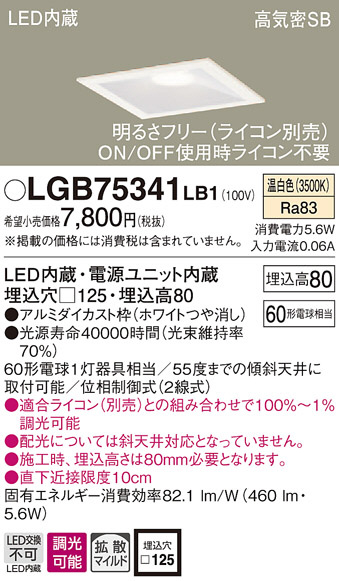 Panasonic ダウンライト LGB75341LB1 | 商品情報 | LED照明器具の激安