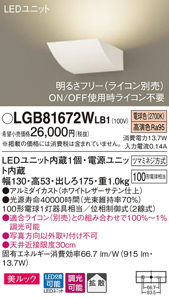 Panasonic ブラケット LGB81672WLB1 | 商品情報 | LED照明器具の激安