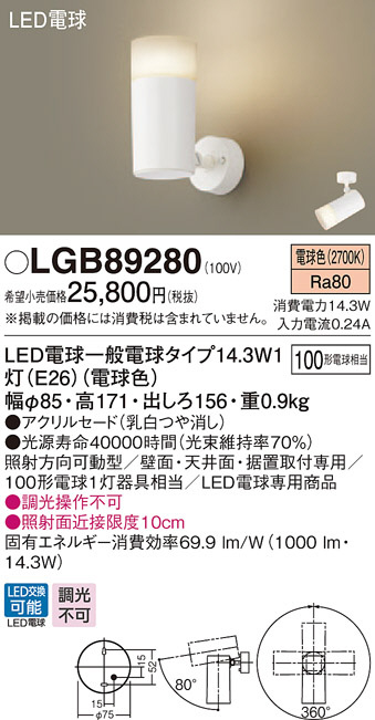 Panasonic スポットライト LGB89280 | 商品情報 | LED照明器具の激安