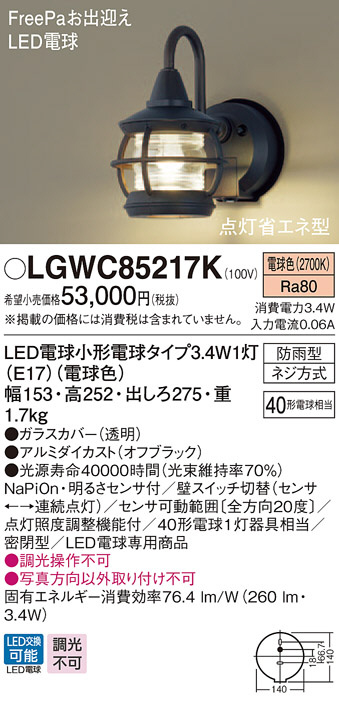 Panasonic エクステリア・アウトドア LGWC85217K | 商品情報 | LED照明