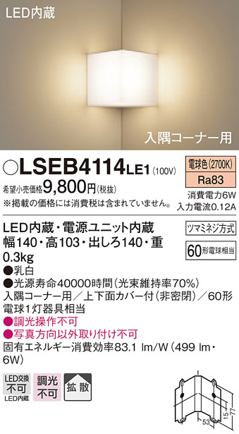 Panasonic ブラケット LSEB4114LE1 | 商品情報 | LED照明器具の激安