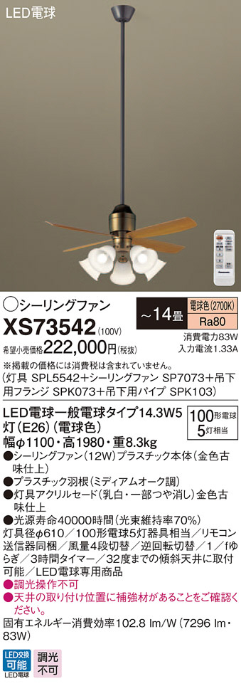 Panasonic シーリングファン・インテリアファン XS73542 | 商品情報 | LED照明器具の激安・格安通販・見積もり販売 照明倉庫  -LIGHTING DEPOT-