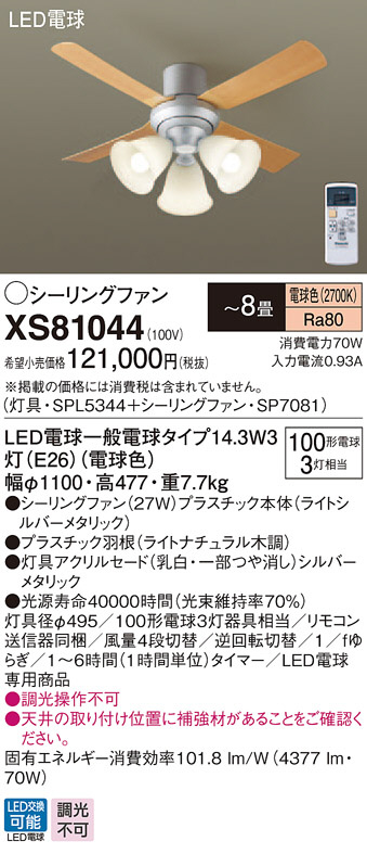 Panasonic シーリングファン・インテリアファン XS81044 | 商品情報 | LED照明器具の激安・格安通販・見積もり販売 照明倉庫  -LIGHTING DEPOT-