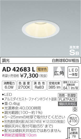 コイズミ照明 KOIZUMI 高気密ダウンライト AD42683L | 商品情報 | LED