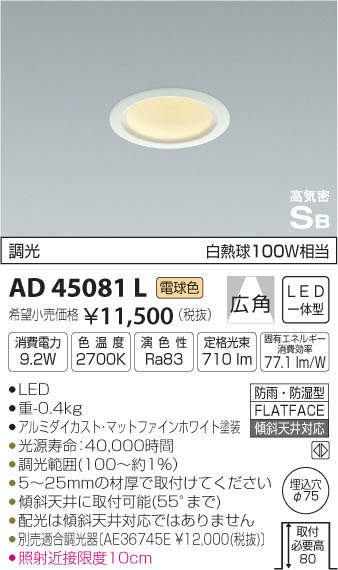 コイズミ照明 KOIZUMI 高気密ダウンライト AD45081L | 商品情報 | LED照明器具の激安・格安通販・見積もり販売 照明倉庫  -LIGHTING DEPOT-