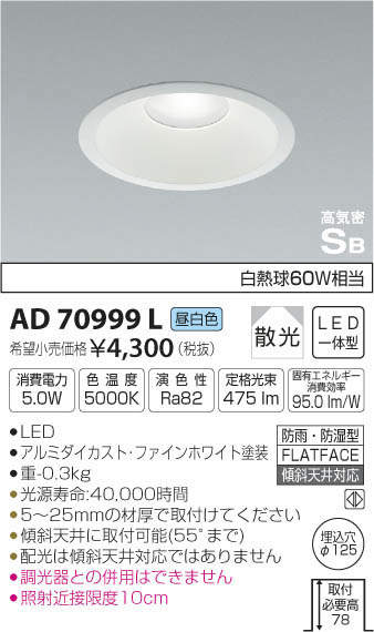 コイズミ照明 KOIZUMI 高気密ダウンライト AD70999L | 商品情報 | LED