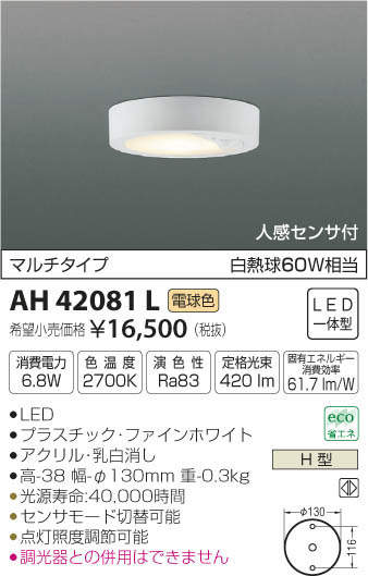 コイズミ照明 KOIZUMI 小型シーリング AH42081L | 商品情報 | LED照明