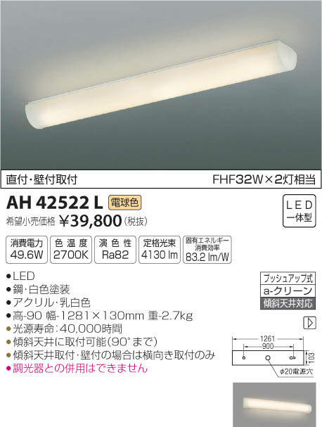 コイズミ照明 KOIZUMI キッチンライト AH42522L | 商品情報 | LED照明器具の激安・格安通販・見積もり販売 照明倉庫  -LIGHTING DEPOT-