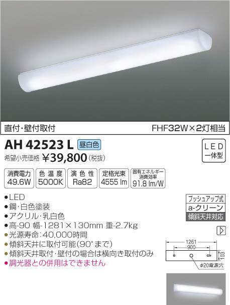 コイズミ照明 KOIZUMI キッチンライト AH42523L | 商品情報 | LED照明