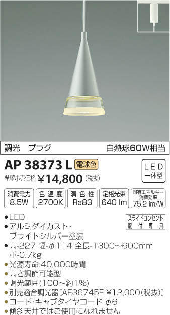 コイズミ照明 KOIZUMI ペンダント AP38373L | 商品情報 | LED照明器具