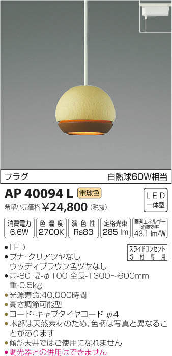 コイズミ照明 KOIZUMI ペンダント AP40094L | 商品情報 | LED照明器具の激安・格安通販・見積もり販売 照明倉庫  -LIGHTING DEPOT-