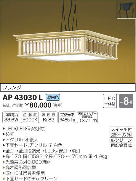 コイズミ照明 KOIZUMI 和風ペンダント AP43030L | 商品情報 | LED照明