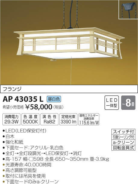 コイズミ照明 KOIZUMI 和風ペンダント AP43035L | 商品情報 | LED照明