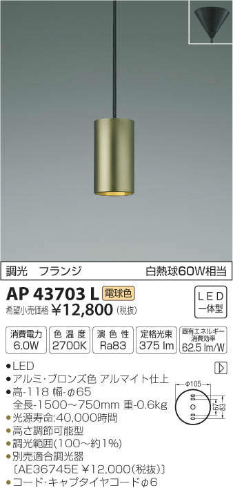 コイズミ照明 KOIZUMI ペンダント AP43703L | 商品情報 | LED照明器具