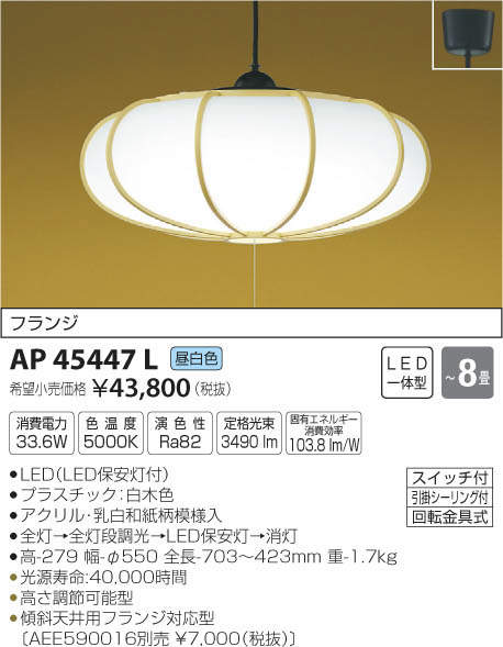 コイズミ照明 KOIZUMI 和風ペンダント AP45447L | 商品情報 | LED照明