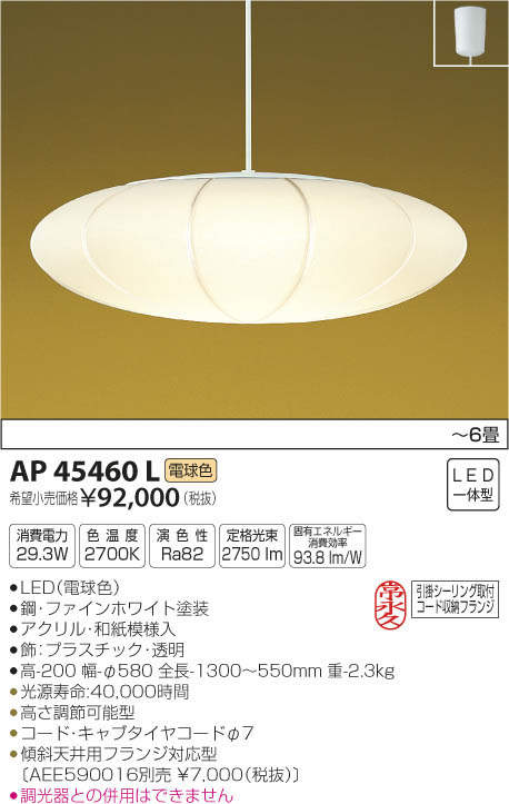 コイズミ照明 KOIZUMI 和風ペンダント AP45460L | 商品情報