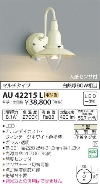 コイズミ照明 KOIZUMI 防雨型ブラケット AU42215L | 商品情報 | LED