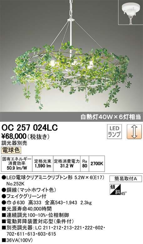 ODELIC オーデリック シャンデリア OC257024LC | 商品情報 | LED照明