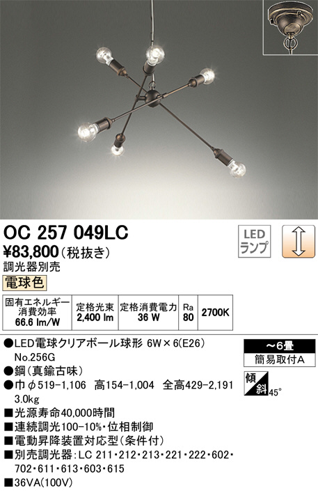 ODELIC オーデリック シャンデリア OC257049LC | 商品情報 | LED照明