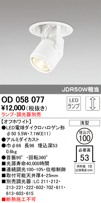 ODELIC オーデリック スポットライト OD058077 | 商品情報 | LED照明