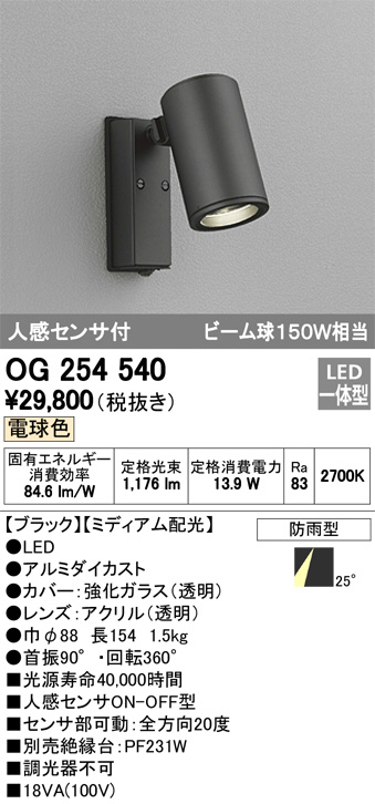 ODELIC オーデリック エクステリアライト OG254540 | 商品情報 | LED