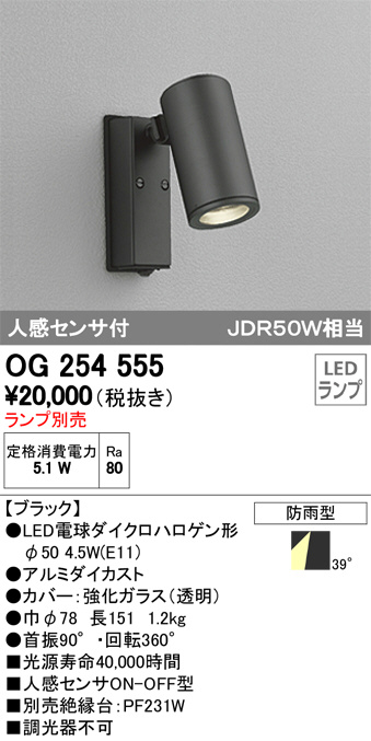 ODELIC オーデリック エクステリアライト OG254555 | 商品情報 | LED