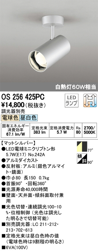 ODELIC オーデリック スポットライト OS256425PC | 商品情報 | LED照明