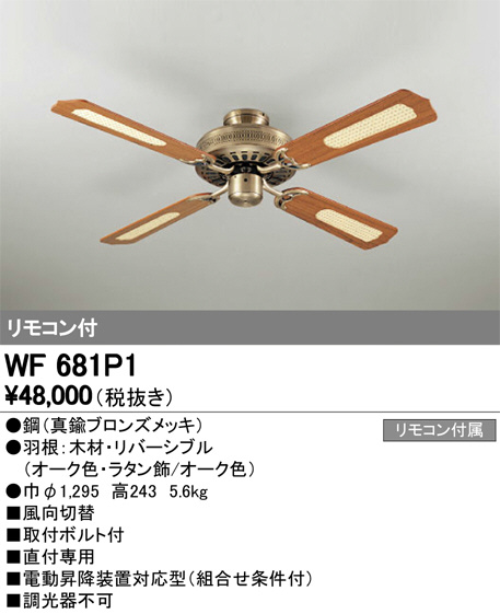 ODELIC オーデリック シーリングファン WF681P1 | 商品情報 | LED照明