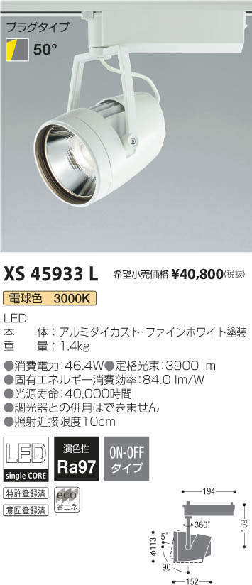 コイズミ照明 KOIZUMI スポットライト XS45933L | 商品情報 | LED照明