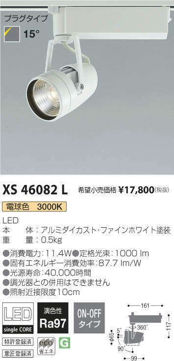 コイズミ照明 KOIZUMI スポットライト XS46082L | 商品情報 | LED照明器具の激安・格安通販・見積もり販売 照明倉庫  -LIGHTING DEPOT-