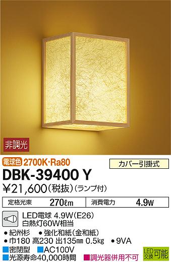 DAIKO 大光電機 和風ブラケット DBK-39400Y | 商品情報 | LED照明器具