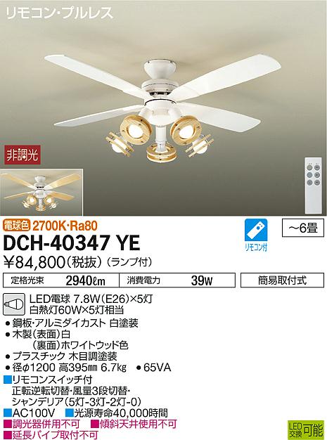 DAIKO 大光電機 シーリングファン DCH-40347YE | 商品情報 | LED照明器具の激安・格安通販・見積もり販売 照明倉庫  -LIGHTING DEPOT-