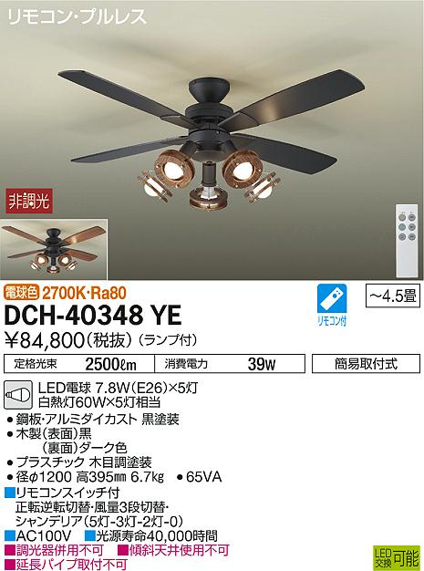 DAIKO 大光電機 シーリングファン DCH-40348YE | 商品情報 | LED照明