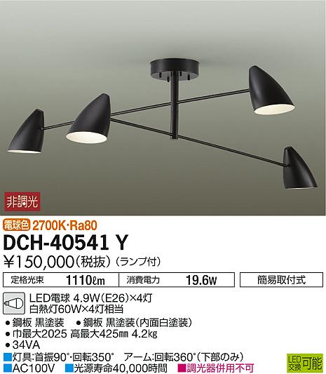 DAIKO 大光電機 シャンデリア DCH-40541Y | 商品情報 | LED照明器具の