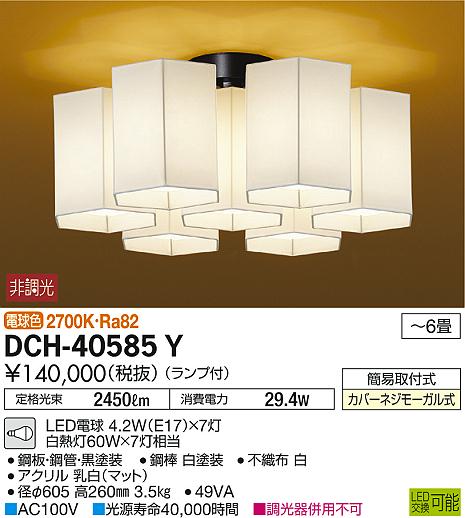 DAIKO 大光電機 和風シャンデリア DCH-40585Y | 商品情報 | LED照明