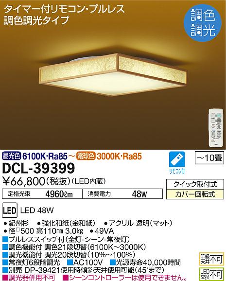 DAIKO 大光電機 和風調色シーリング DCL-39399 | 商品情報 | LED照明 ...