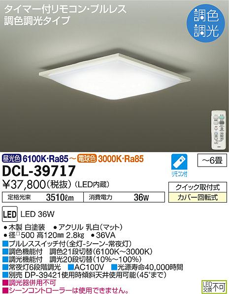 DAIKO 大光電機 調色シーリング DCL-39717 | 商品情報 | LED照明器具の 