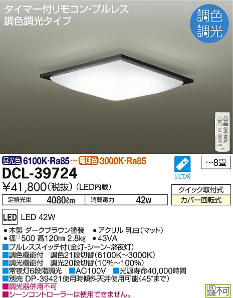 DAIKO 大光電機 調色シーリング DCL-39724 | 商品情報 | LED照明器具の