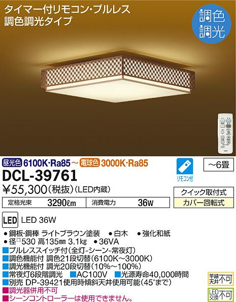 DAIKO 大光電機 和風調色シーリング DCL-39761 | 商品情報 | LED照明