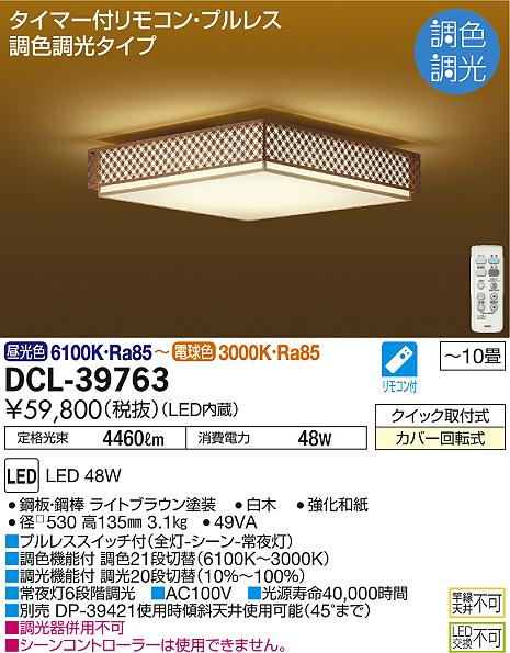 大光電機 【DCL-41099】 DAIKO 和風照明 昼光色〜電球色 調色調光 大光