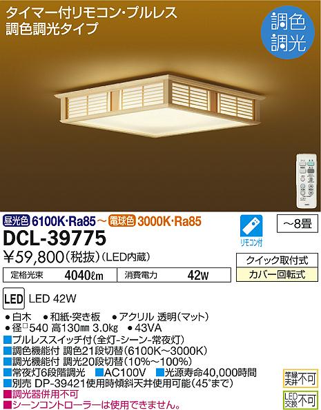 DAIKO 大光電機 和風調色シーリング DCL-39775 | 商品情報 | LED照明