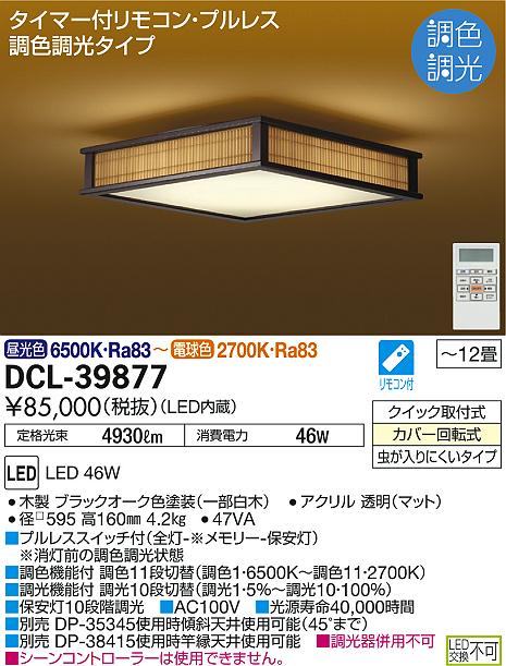 DAIKO 大光電機 和風調色シーリング DCL-39877 | 商品情報 | LED照明