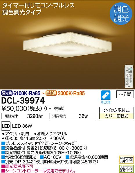 DAIKO 大光電機 和風調色シーリング DCL-39974 | 商品情報 | LED照明