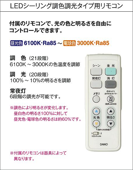 DAIKO 大光電機 和風調色シーリング DCL-39974 | 商品情報 | LED照明